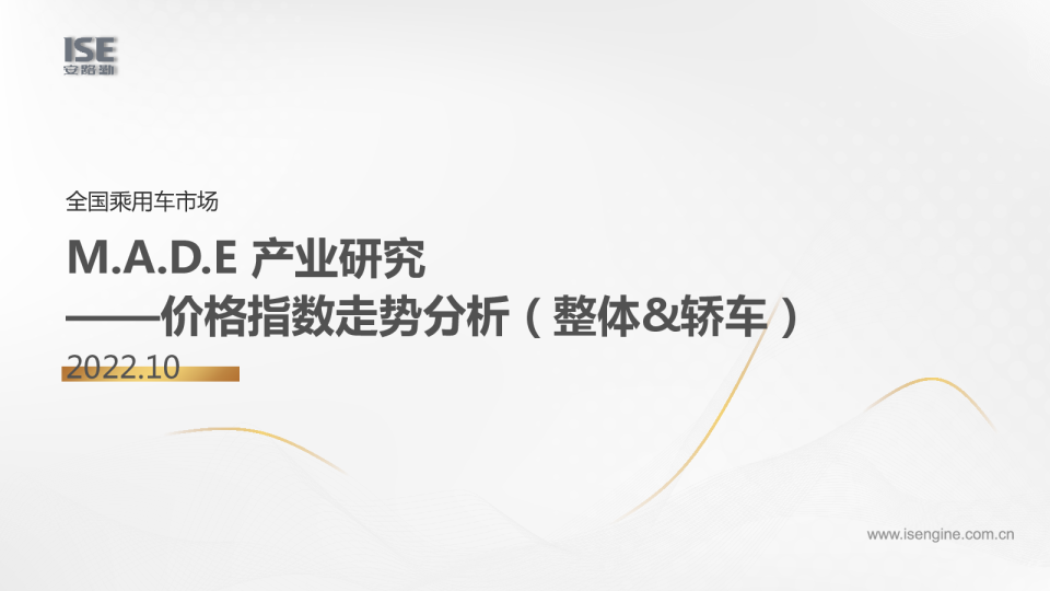 MADE价格指数报告-整体&轿车（202210）
