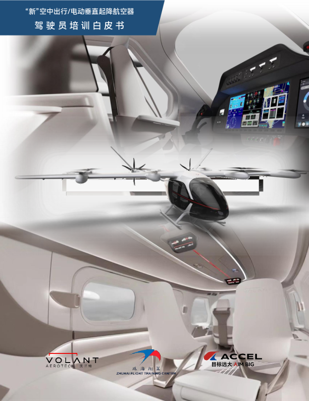 “新”空中出行/电动垂直起降航空器飞行员培训白皮书