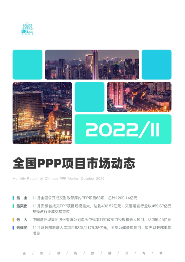 2022年11月全国PPP项目市场动态报告