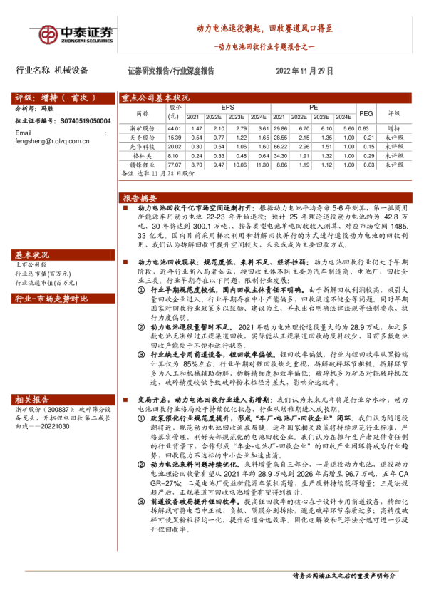 动力电池回收行业专题报告之一：动力电池退役潮起，回收赛道风口将至