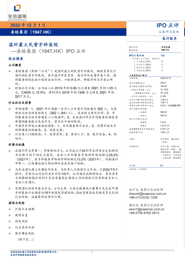 IPO点评：温州最大民营牙科医院