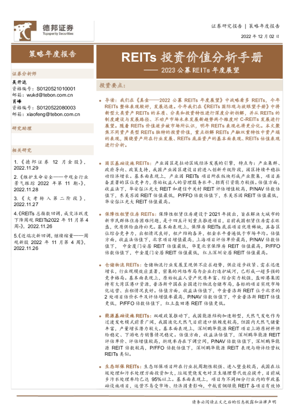 2023公募REITs年度展望：REITs投资价值分析手册
