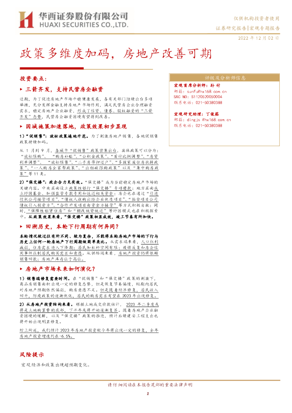 宏观专题报告：政策多维度加码，房地产改善可期