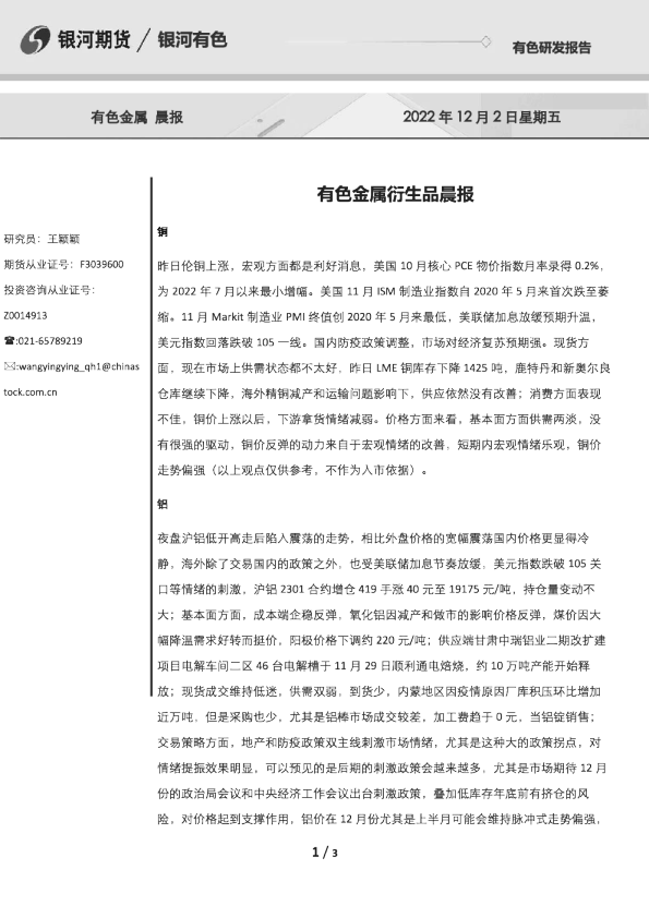 有色金属衍生品晨报