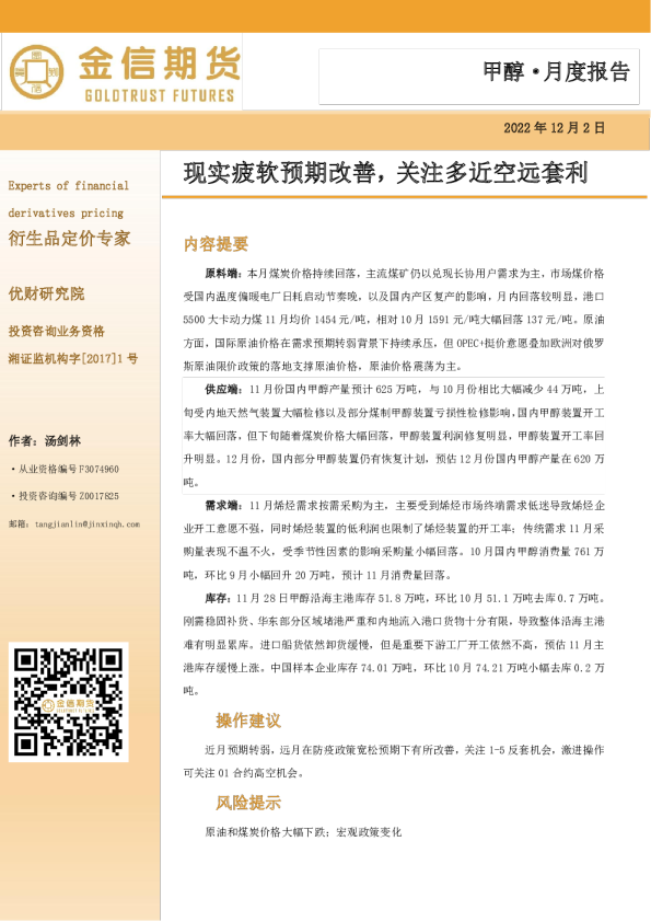 甲醇·月度报告：现实疲软预期改善，关注多近空远套利