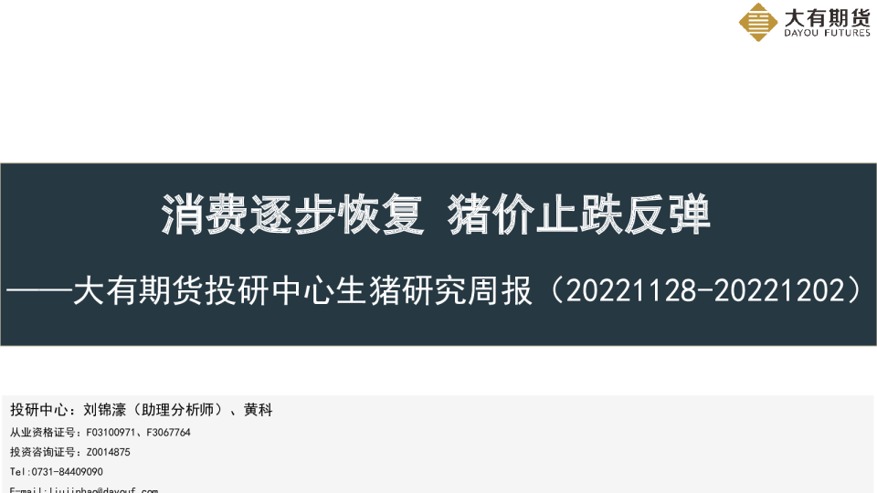 生猪研究周报：消费逐步恢复 猪价止跌反弹