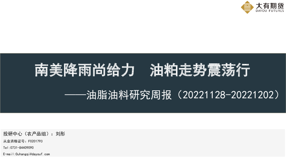 油脂油料研究周报：南美降雨尚给力 油粕走势震荡行