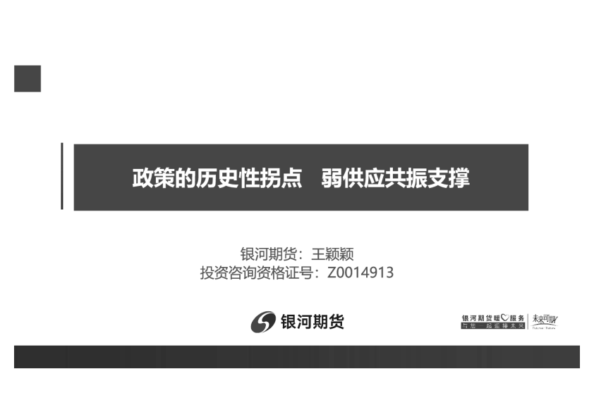 政策的历史性拐点 弱供应共振支撑