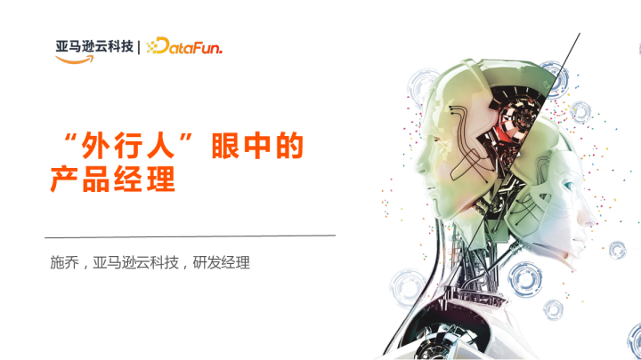 “外行人”眼中的产品经理