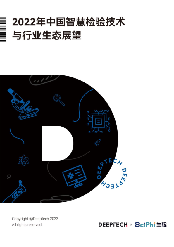 2022中国智慧检验技术与行业生态展望