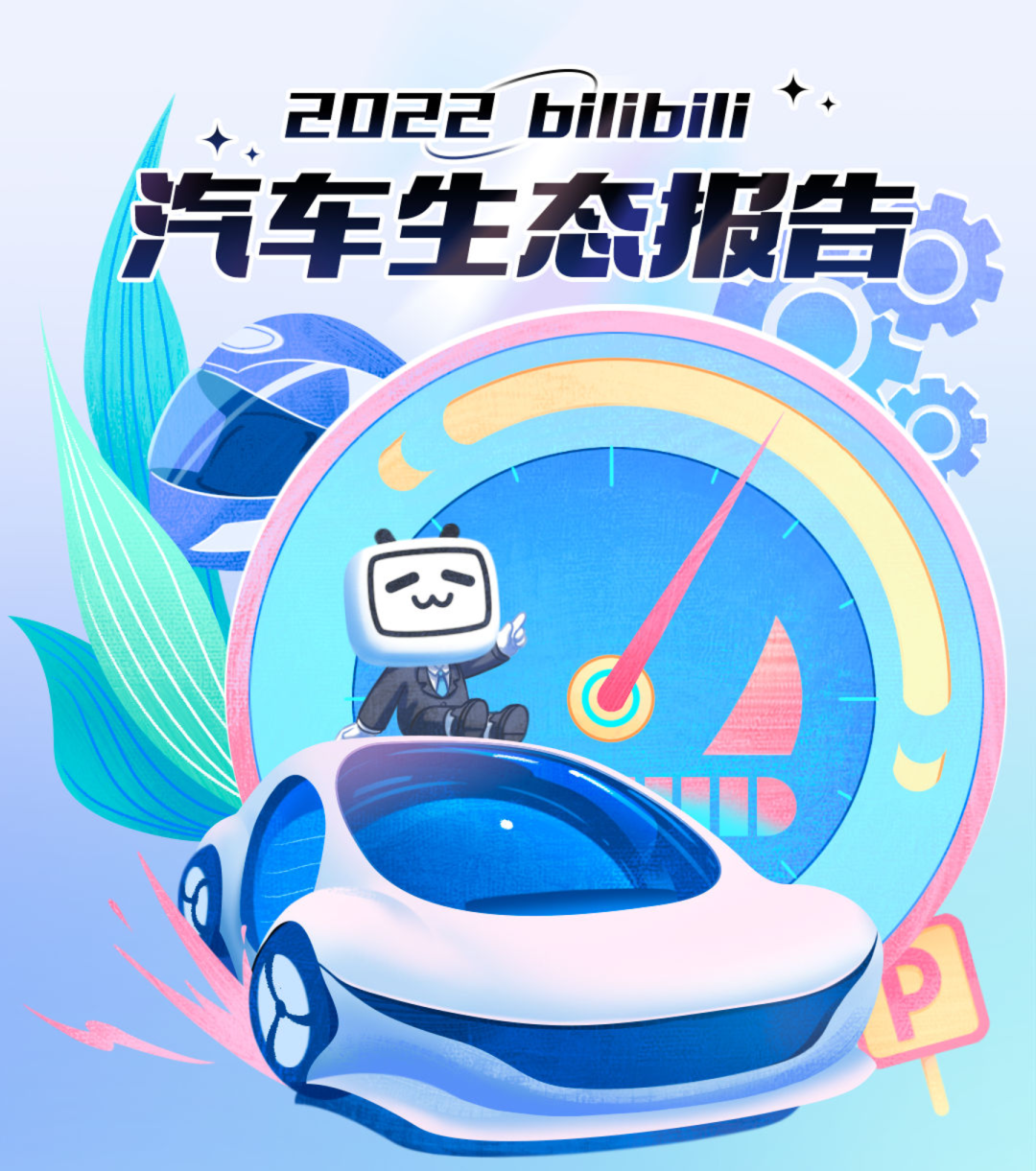 2022汽车生态报告