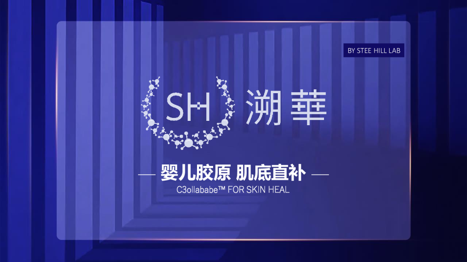 Stee Hill婴儿胶原肌底直补溯华品牌简介