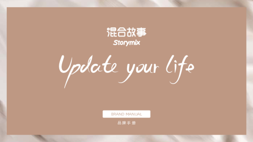 Storymix美妆品牌手册