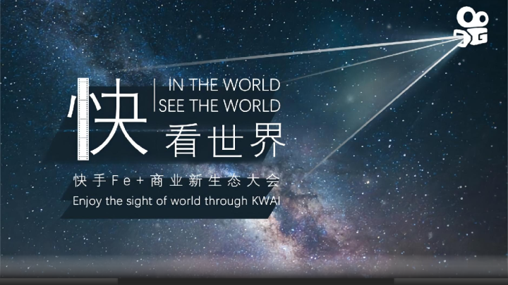 快手新生态商业大会创意方案