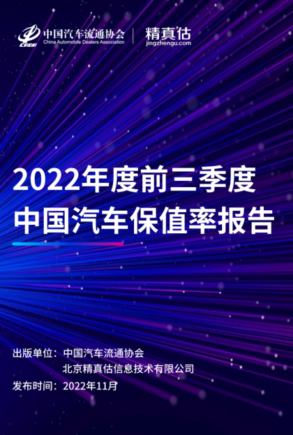 2022年前三季度中国汽车保值率报告