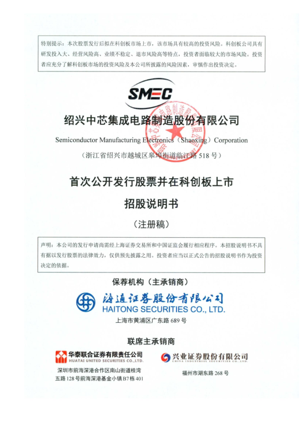 绍兴中芯集成电路制造股份有限公司招股说明书(注册稿)
