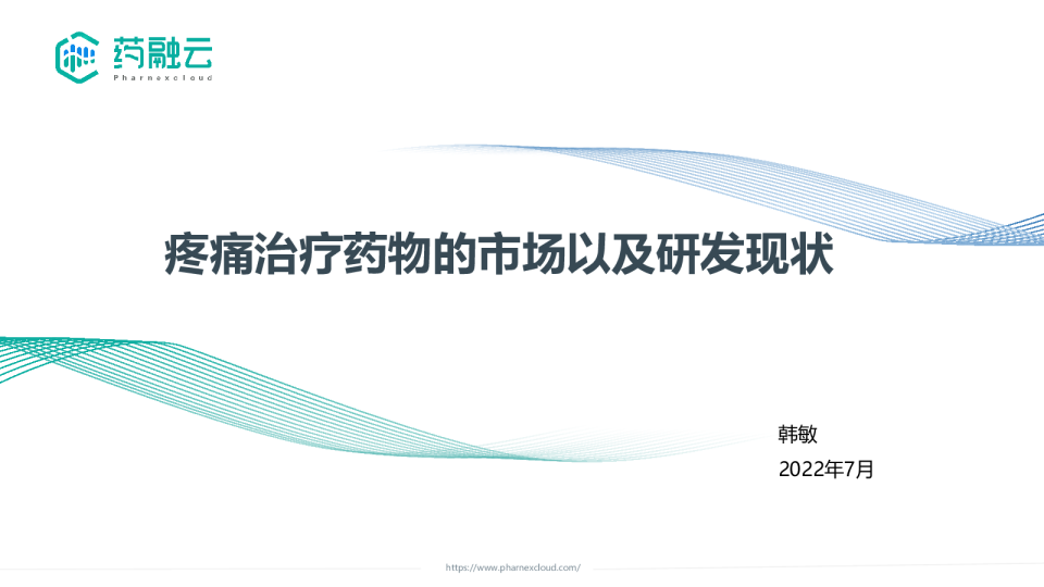 疼痛治疗的药物市场以及研发格局