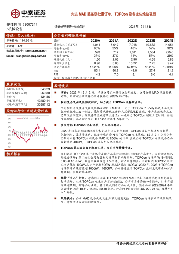 先进MAD装备获批量订单，TOPCon设备龙头地位巩固