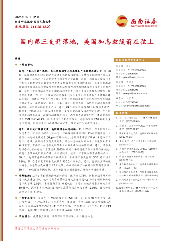 国内第三支箭落地，美国加息放缓箭在弦上