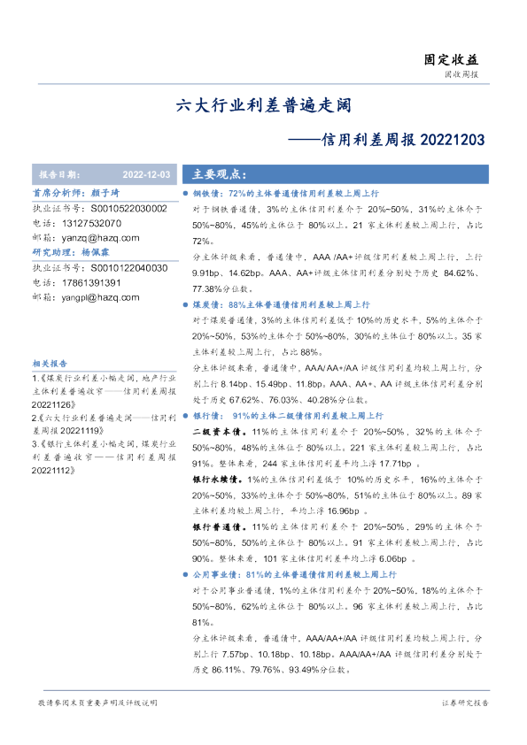 信用利差周报：六大行业利差普遍走阔