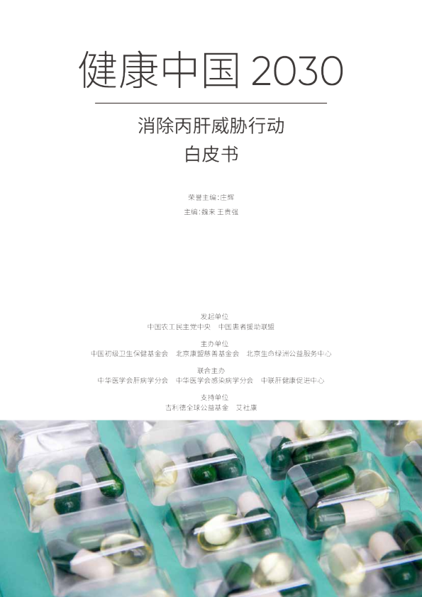 健康中国2030消除丙肝威胁行动白皮书