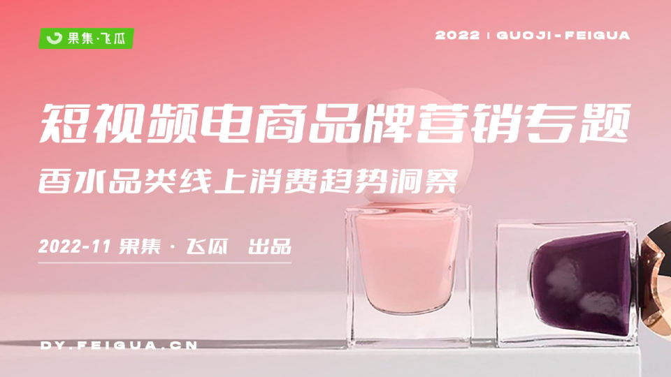 香水品类线上消费趋势洞察报告