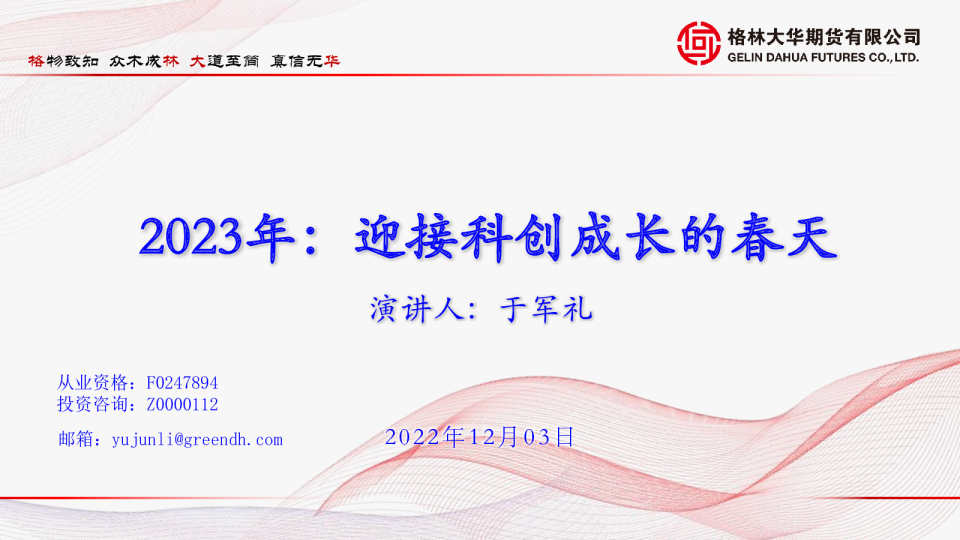 2023年：迎接科创成长的春天