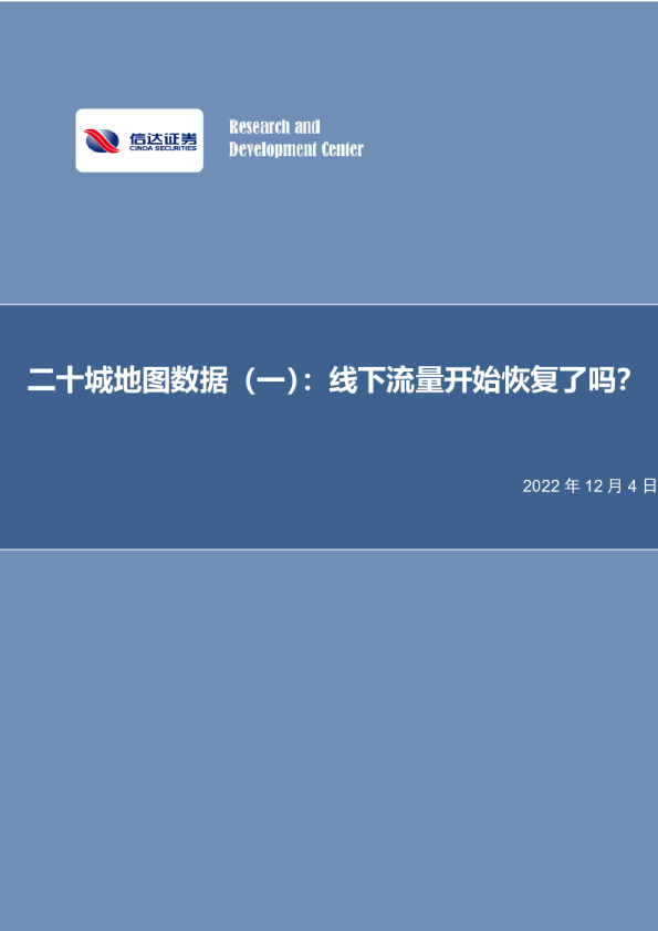家用电器行业专题研究：二十城地图数据（一）：线下流量开始恢复了吗？