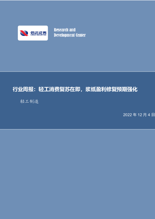 轻工制造行业周报：轻工消费复苏在即，浆纸盈利修复预期强化
