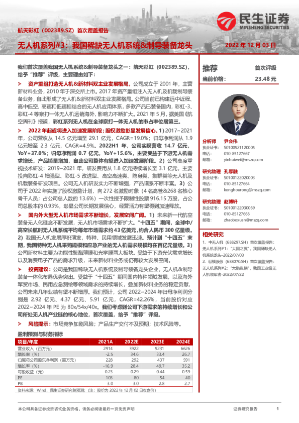 首次覆盖报告：无人机系列3，我国稀缺无人机系统&制导装备龙头