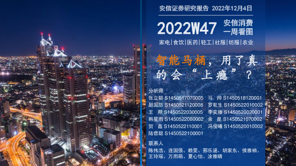 安信消费一周看图2022W47