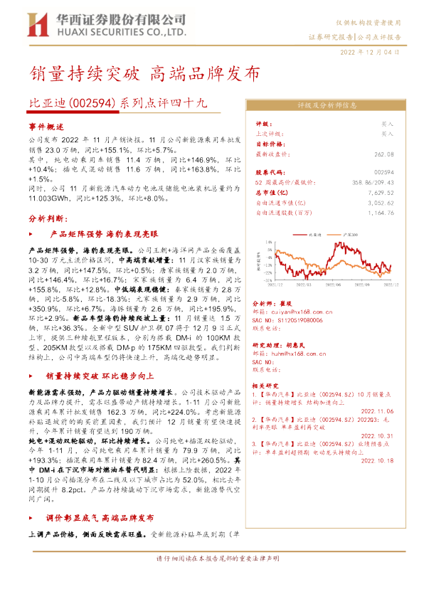系列点评四十九：销量持续突破 高端品牌发布