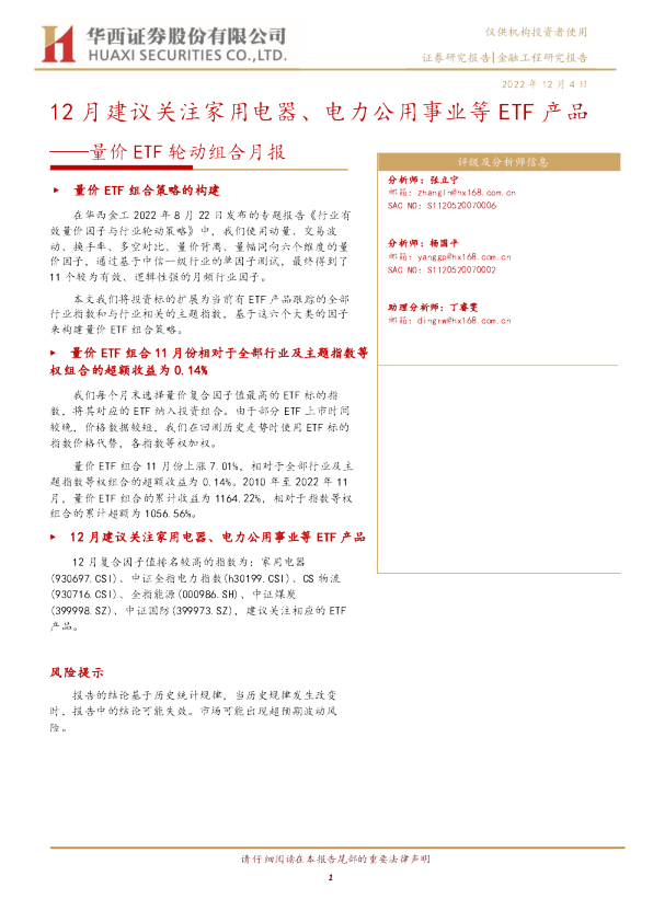量价ETF轮动组合月报：12月建议关注家用电器、电力公用事业等ETF产品