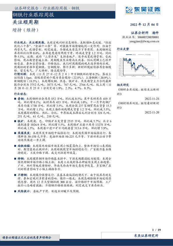 钢铁行业跟踪周报：关注顺周期