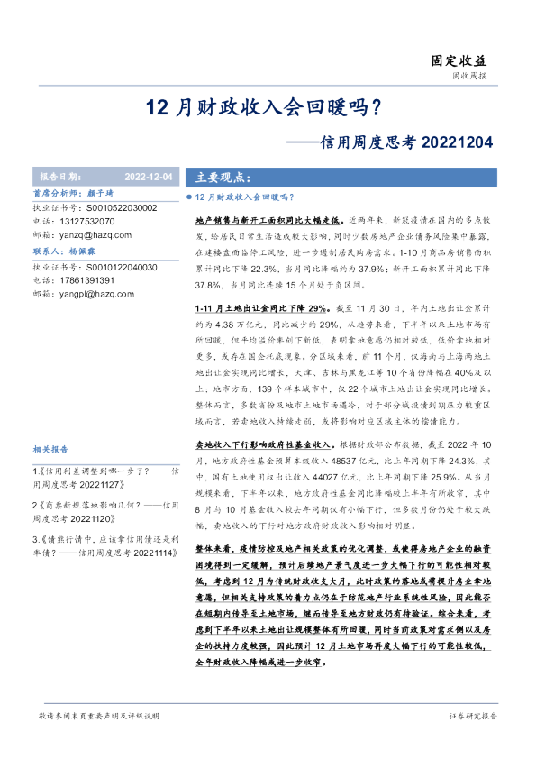 信用周度思考：12月财政收入会回暖吗？