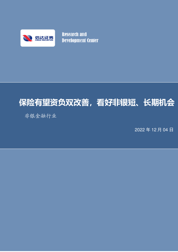 保险有望资负双改善，看好非银短、长期机会