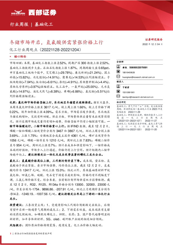 化工行业周观点：冬储市场开启，氢氟酸供需紧张价格上行
