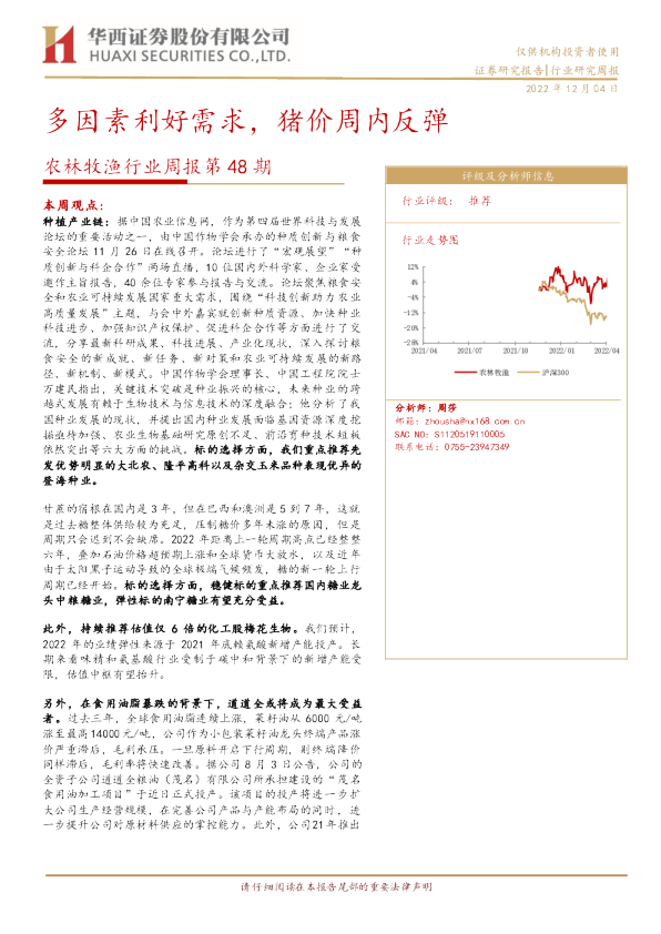 农林牧渔行业周报第48期：多因素利好需求，猪价周内反弹