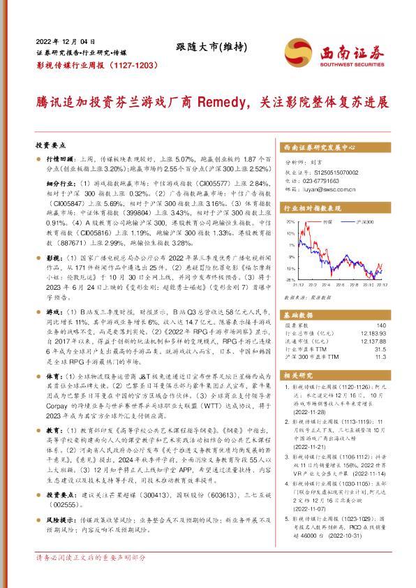 腾讯追加投资芬兰游戏厂商Remedy，关注影院整体复苏进展