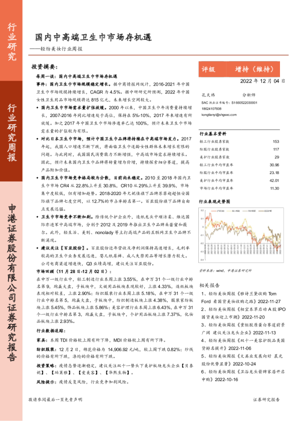 轻纺美妆行业周报：国内中高端卫生巾市场存机遇