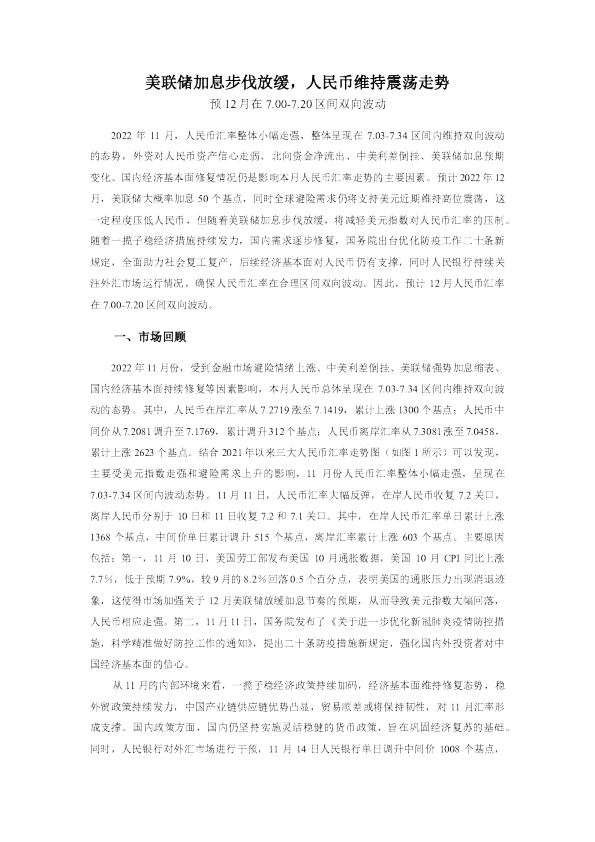 美联储加息步伐放缓，人民币维持震荡走势