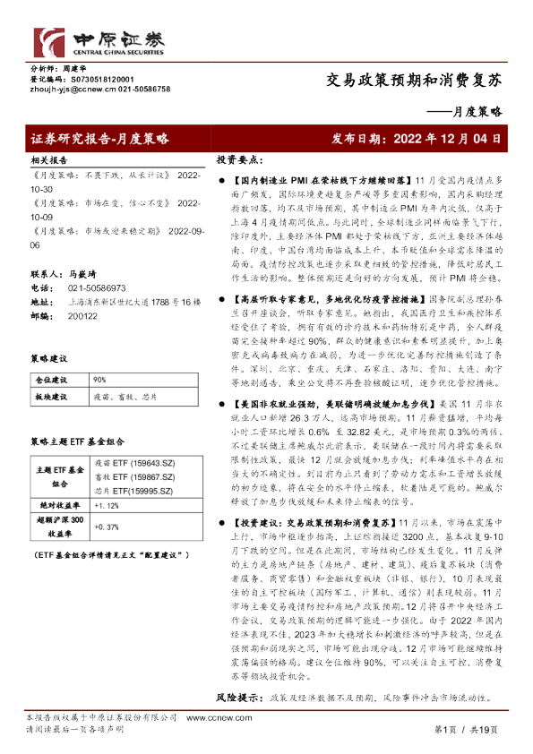 月度策略：交易政策预期和消费复苏