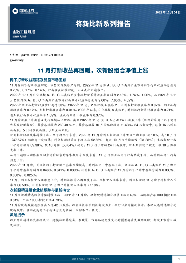 金融工程月报：将新比新系列报告-11月打新收益再回暖，次新股组合净值上涨