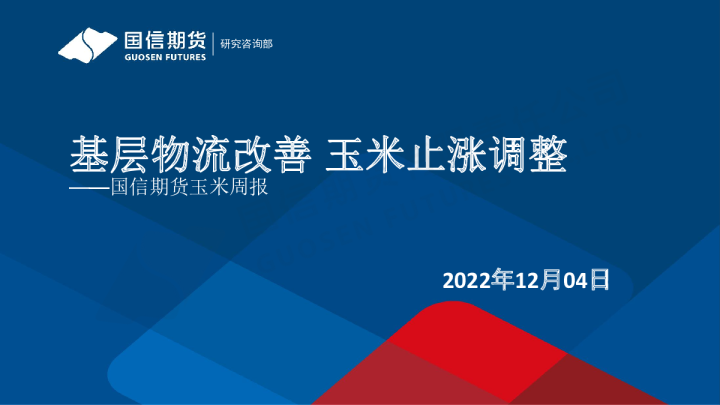 玉米周报：基层物流改善 玉米止涨调整