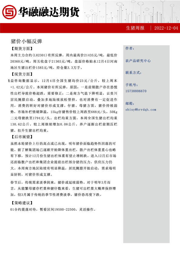 生猪周报：猪价小幅反弹