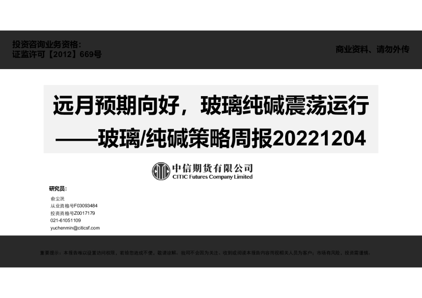 玻璃/纯碱策略周报：远月预期向好，玻璃纯碱震荡运行