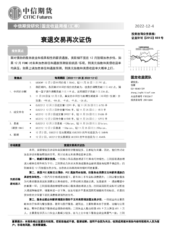 固定收益周报（汇率）：衰退交易再次证伪