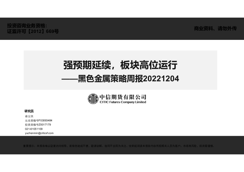 黑色金属策略周报：强预期延续，板块高位运行
