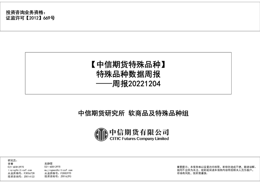 特殊品种数据周报