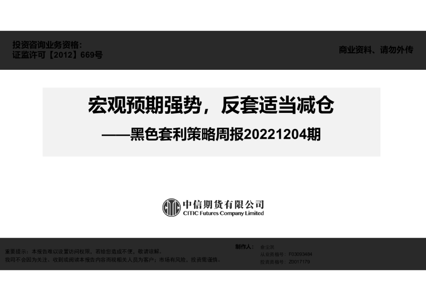黑色套利策略周报：宏观预期强势，反套适当减仓